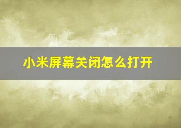 小米屏幕关闭怎么打开