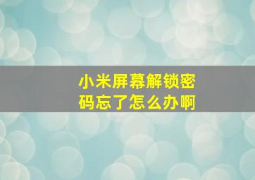 小米屏幕解锁密码忘了怎么办啊