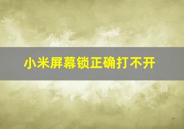 小米屏幕锁正确打不开