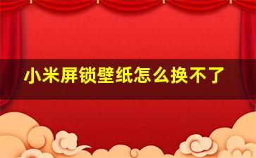 小米屏锁壁纸怎么换不了