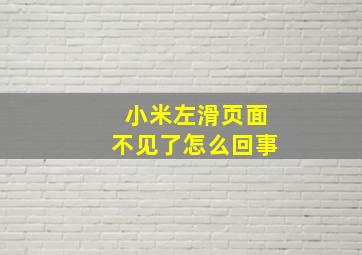 小米左滑页面不见了怎么回事