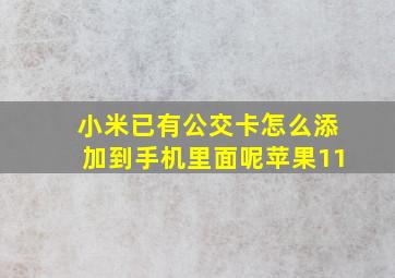 小米已有公交卡怎么添加到手机里面呢苹果11