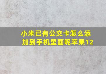 小米已有公交卡怎么添加到手机里面呢苹果12