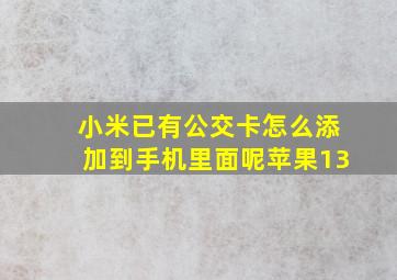 小米已有公交卡怎么添加到手机里面呢苹果13