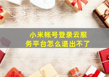 小米帐号登录云服务平台怎么退出不了