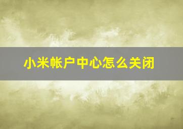 小米帐户中心怎么关闭