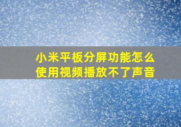 小米平板分屏功能怎么使用视频播放不了声音