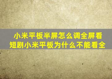 小米平板半屏怎么调全屏看短剧小米平板为什么不能看全