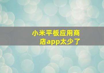 小米平板应用商店app太少了