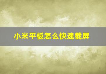 小米平板怎么快速截屏