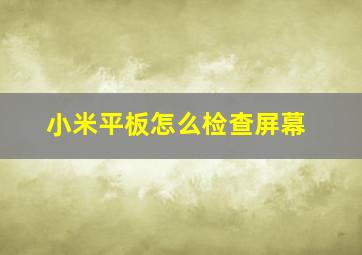 小米平板怎么检查屏幕