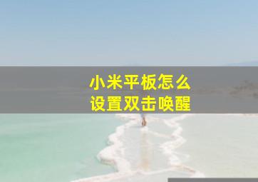 小米平板怎么设置双击唤醒