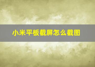 小米平板截屏怎么截图