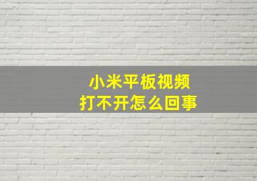 小米平板视频打不开怎么回事