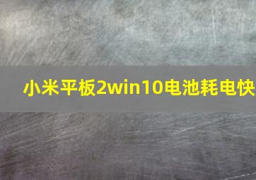 小米平板2win10电池耗电快