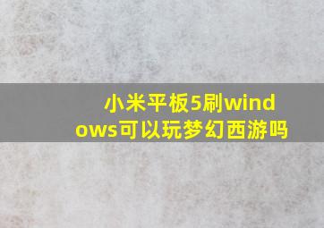 小米平板5刷windows可以玩梦幻西游吗