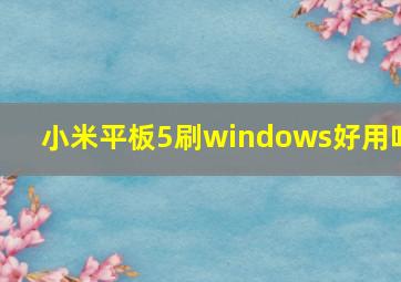 小米平板5刷windows好用吗