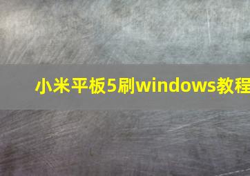 小米平板5刷windows教程