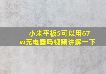 小米平板5可以用67w充电器吗视频讲解一下