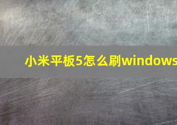 小米平板5怎么刷windows