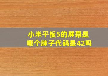 小米平板5的屏幕是哪个牌子代码是42吗