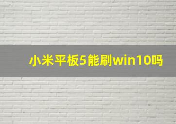 小米平板5能刷win10吗