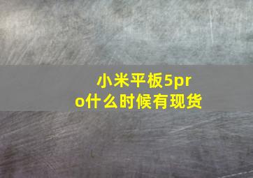 小米平板5pro什么时候有现货