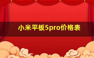 小米平板5pro价格表