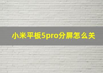 小米平板5pro分屏怎么关