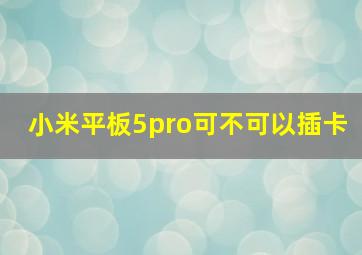 小米平板5pro可不可以插卡