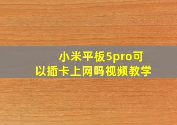 小米平板5pro可以插卡上网吗视频教学