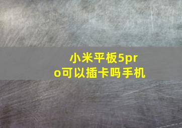 小米平板5pro可以插卡吗手机