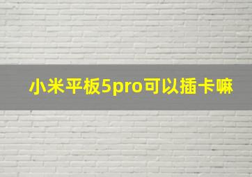 小米平板5pro可以插卡嘛