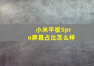 小米平板5pro屏幕占比怎么样