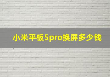 小米平板5pro换屏多少钱