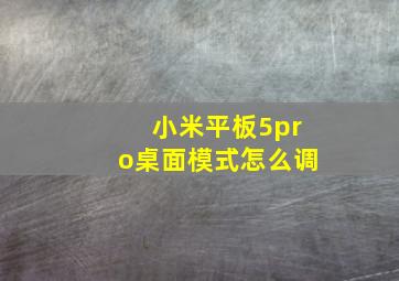 小米平板5pro桌面模式怎么调