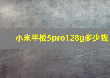 小米平板5pro128g多少钱