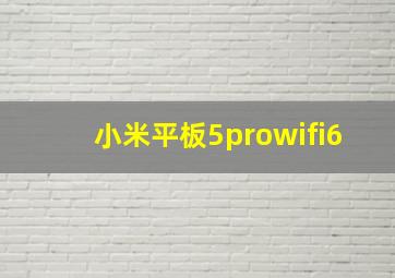 小米平板5prowifi6