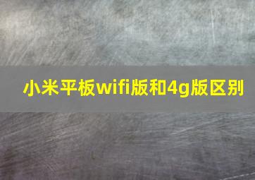 小米平板wifi版和4g版区别