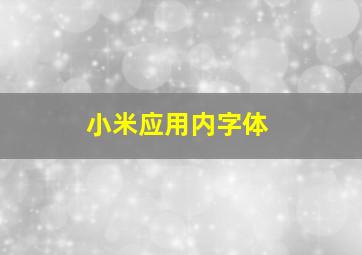 小米应用内字体