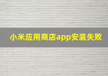 小米应用商店app安装失败