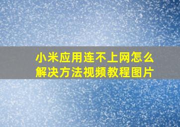 小米应用连不上网怎么解决方法视频教程图片