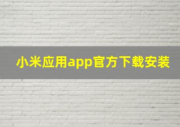 小米应用app官方下载安装