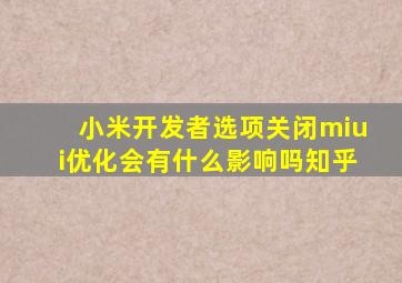 小米开发者选项关闭miui优化会有什么影响吗知乎