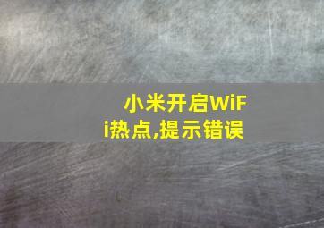 小米开启WiFi热点,提示错误