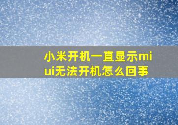 小米开机一直显示miui无法开机怎么回事