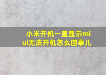 小米开机一直显示miui无法开机怎么回事儿