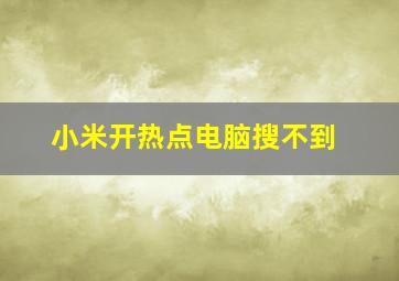 小米开热点电脑搜不到