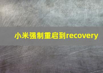 小米强制重启到recovery