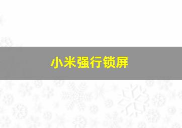 小米强行锁屏